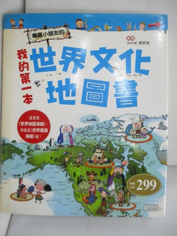 【書寶二手書T5／少年童書_R2Z】我的第一本世界文化地圖書_徐月珠, 李靜和