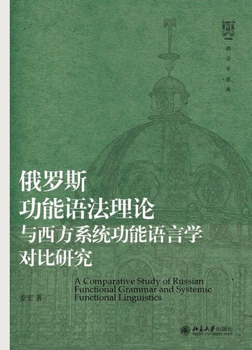 【電子書】俄罗斯功能语法理论与西方系统功能语言学对比研究