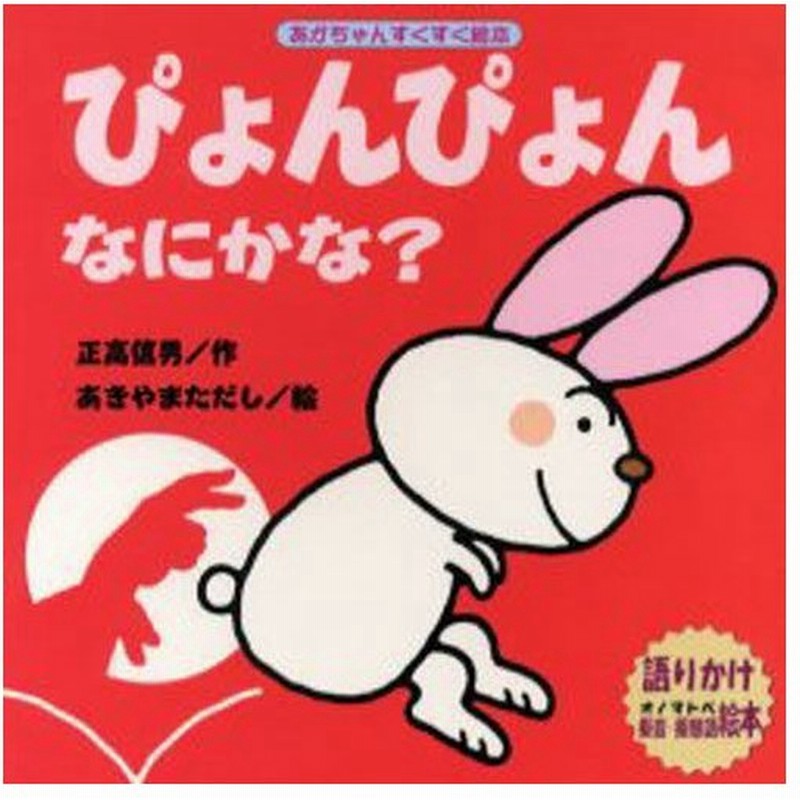 ぴょんぴょんなにかな 語りかけ擬音 擬態語絵本 通販 Lineポイント最大0 5 Get Lineショッピング