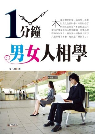 一分鐘男女人相學[二手書_普通]
