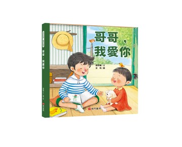 《南門書局》我愛你系列繪本~哥哥我愛你 1本