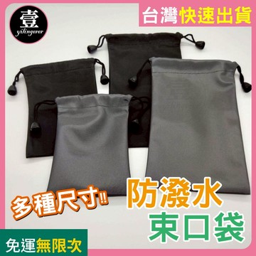 【多款尺寸/隔日到貨🔥發票】防潑水束口袋 防水布袋 萬用袋 束口袋 小配件 耳機收納袋 旅行收納袋 小物收納袋 收納袋