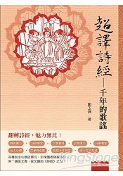 超譯詩經：千年的歌謠