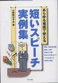 あらゆる場面で使える短いスピーチ実例集 小野関かずみ