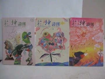 【書寶二手書T1／文學_WQG】乾坤詩刊_105-107期間_3本合售