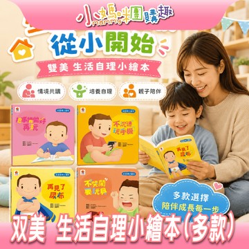 【滿額折抵&現貨】【小媽咪團購趣】双美 生活自理小繪本：快要憋不住了！、我去上學了！、我愛洗澡 單本繪本 兒童繪本
