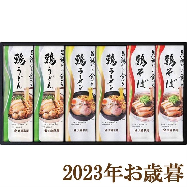 お歳暮ギフト2023年『北舘製麺 旨い鶏だしで食べる麺詰合せ T3』(代引不可)