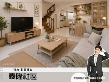 淡水捷運【泰隆社區】低總價大空間︱4+5樓中樓｜新北市淡水區鄧公路