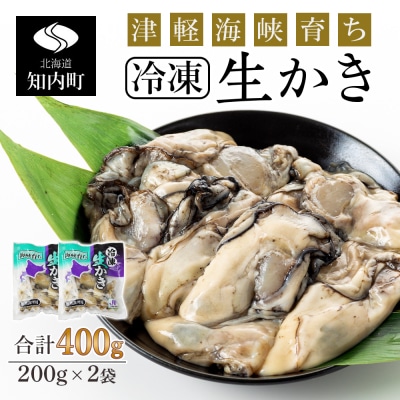 冷凍カキ約200g× 2袋セット 牡蠣 海鮮 魚介 かき 冷凍＜上磯郡漁業協同組合＞