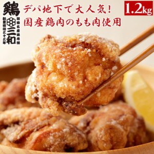 からあげグランプリ金賞受賞 送料無料 国産鶏肉使用 もも唐揚げ お得な大容量 鶏三和 醤油こうじ唐揚(もも)1.2kg