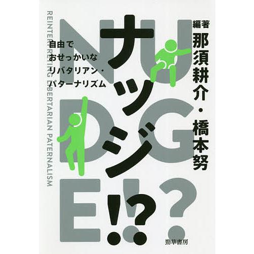 ナッジ 自由でおせっかいなリバタリアン・パターナリズム