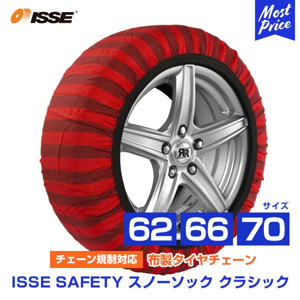 ISSE イッセ セイフティー スノーソックス 布製 非金属 タイヤチェーン クラシック Classic サイズ 62 66 70  チェーン規制対応 ジャッキ不要 簡単装着 LINEショッピング