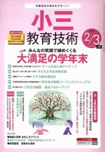  小三教育技術(２０１４年２・３月号) 月刊誌／小学館