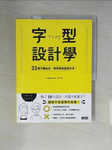 【書寶二手書T2／設計_ZQD】字型設計學：33種字體祕訣，精準傳達重要訊息！_ingectar-e,  黃筱涵