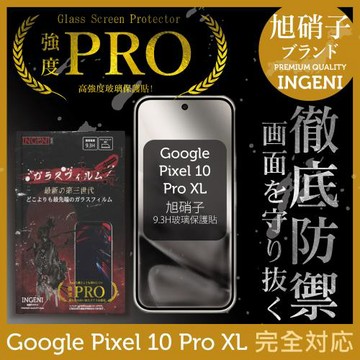Google Pixel 10 Pro XL 保護貼 全膠滿版 黑邊 旭硝子玻璃保護貼【INGENI徹底防禦】