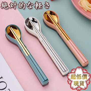 ❤️台灣現貨【便攜餐具組】304不鏽鋼餐具 環保餐具 筷子 湯匙 餐勺 餐具 露營 野餐 送禮 禮品 交換禮物 015