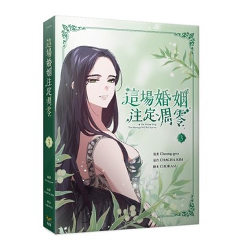 這場婚姻注定凋零(3)