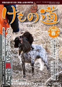 けもの道 Hunter s sprinG 2023春号 狩猟の道を切り開く狩猟人必読の専門誌