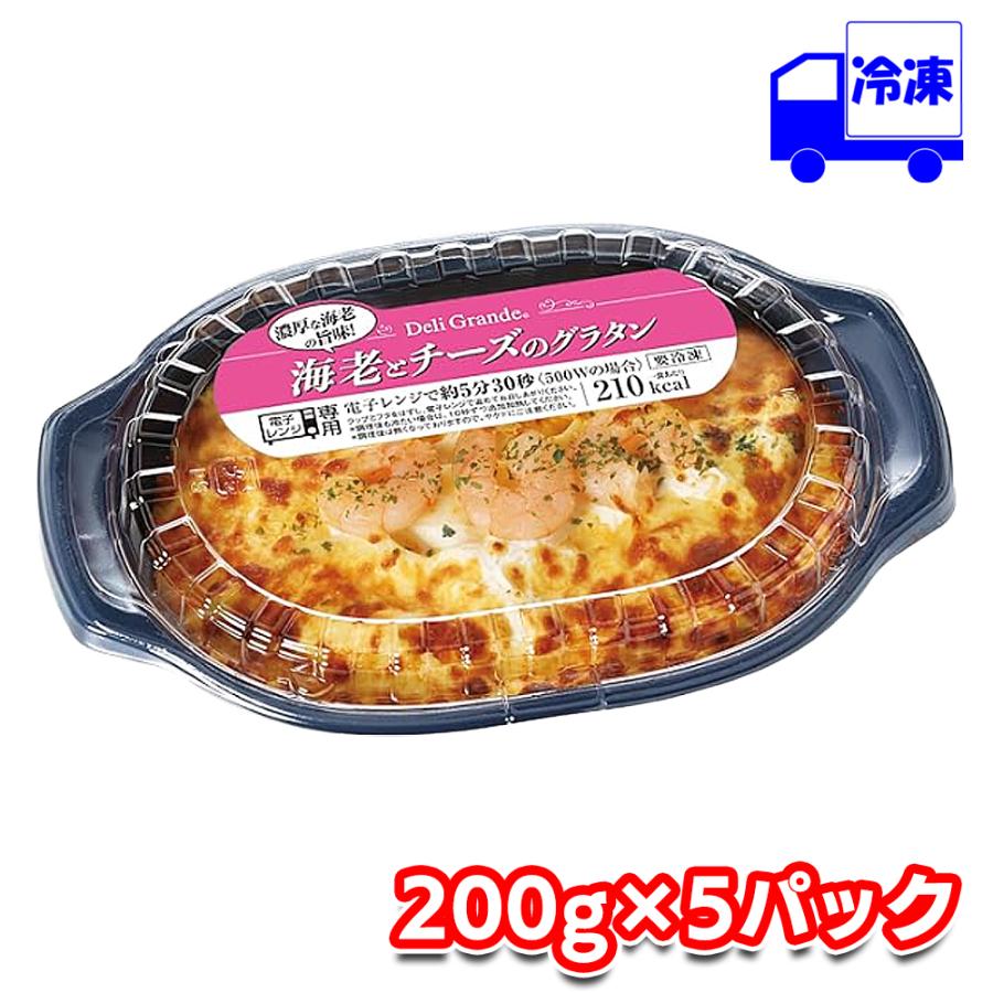 ヤヨイ デリグランデ 海老とチーズのグラタン200g× 5パックセット 冷凍