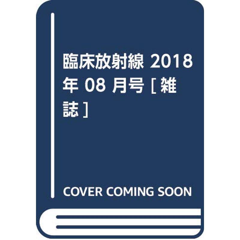 臨床放射線 2018年 08 月号 雑誌