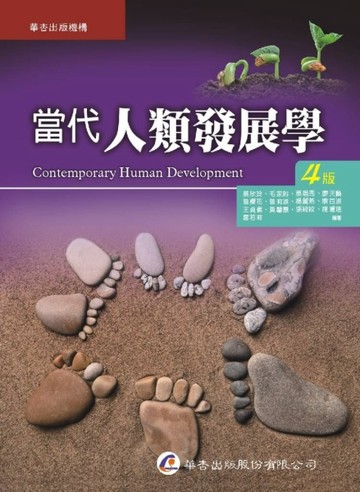 當代人類發展學（4版）[二手書_良好]
