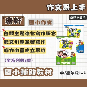 康軒 國小 作文易上手 中年級1234~高年級1234 全系列(共8本) 輔助教材 (最新版)