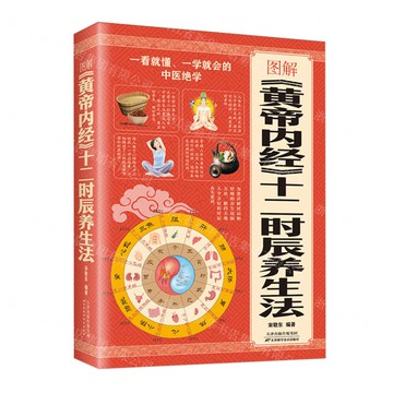 【預購】圖解(黃帝內經)十二時辰養生法丨天龍圖書簡體字專賣店丨978755763802301 (tl2521_中智)