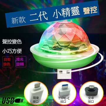 ※台灣現貨※ 二代 小精靈 聲控 RGB氣氛燈 舞台燈 七彩燈 USB 燈 LED燈 旋轉燈 安桌 Type-c