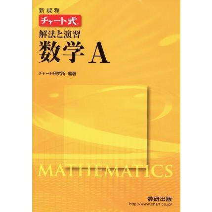 チャート式 解法と演習 数学Ａ 新課程／数研出版