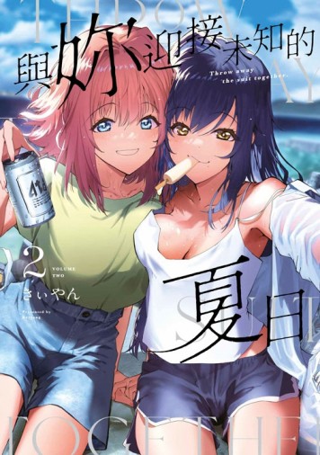 與妳迎接未知的夏日（2）[二手書_近全新]