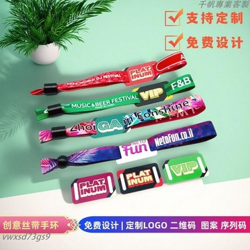 有量有價▏客製化 一次性絲帶手環定 制應援簽到年會腕帶會議活動入場音樂會門票訂製
