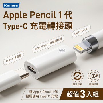 3入 Type-C母轉Apple Pencil 1代 充電轉接頭_廠商直送