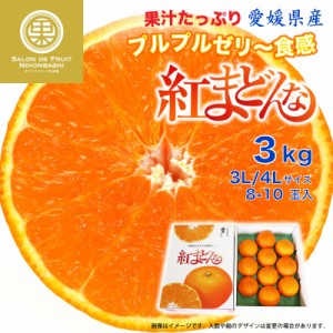 [予約 11月1日-11月30日の納品] 紅まどんな 3kg 3L 4L 愛媛県  御歳暮 お歳暮 冬ギフト