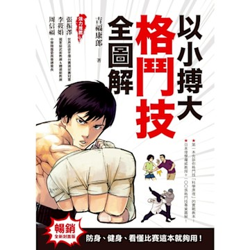 以小搏大，格鬥技全圖解（暢銷全新封面版）_Readmoo 讀墨電子書