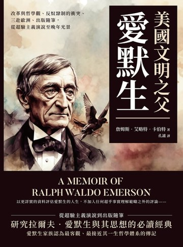 【電子書】美國文明之父愛默生：改革與哲學觀、反奴隸制的衝突、三赴歐洲、出版隨筆，從超驗主義演說至晚年光景