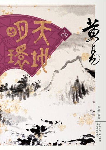 【電子書】天地明環 卷九
