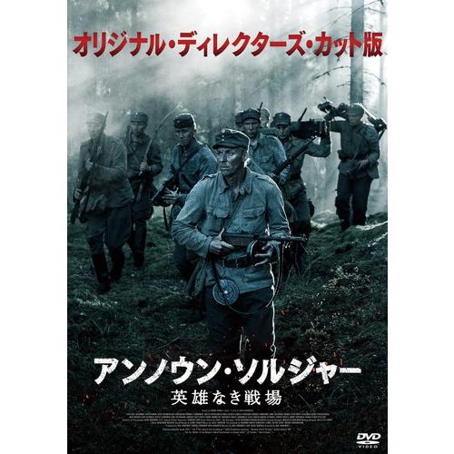 TCエンタテインメント DVD 洋画 アンノウン・ソルジャー 英雄なき戦場 オリジナル・ディレクターズ・カット版