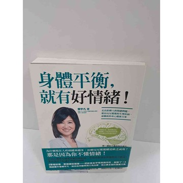 【雷根360免運】【送贈品】身體平衡就有好情緒 #8成新 #九成新【P-K920】