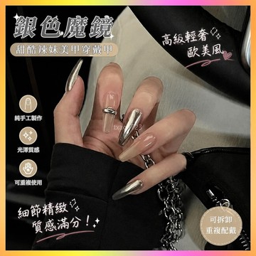 ⭐臺灣出貨⭐純手工美甲穿戴甲高級輕奢ins辣妹法式銀色魔鏡甜酷歐美風可拆卸 TLFM