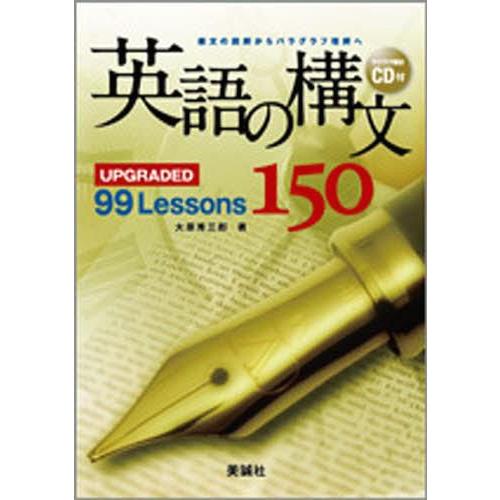 英語の構文150 UPGRADED Lessons 鷹家秀史 著