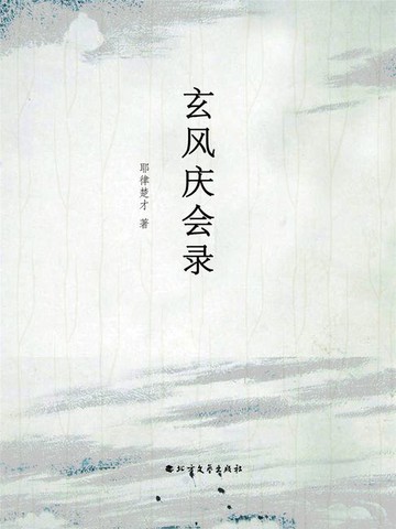 【電子書】玄风庆会录