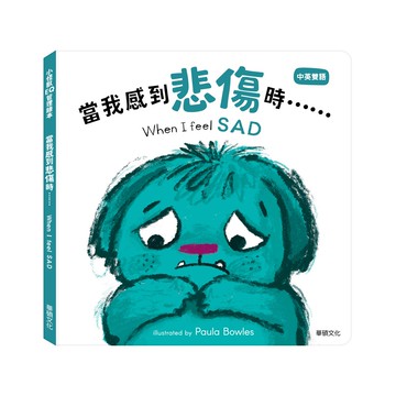 【華碩文化】當我感到悲傷時…… When I feel SAD︱小怪獸EQ管理繪本