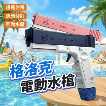 【現貨 免運費！電動連發】電動水槍 格洛克電動水槍 水槍 兒童水槍 自動水槍 玩水玩具 連發水槍 水彈發射器 克洛克水