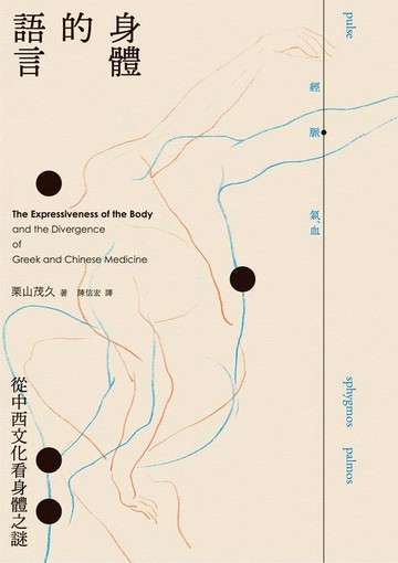 【電子書】身體的語言：從中西文化看身體之謎