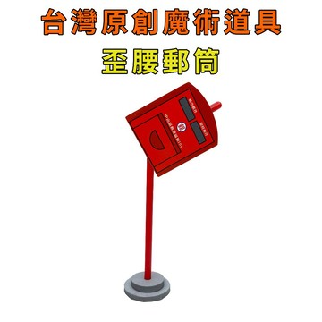 歪腰郵筒♠台灣原創魔術道具 兒童魔術 簡單易學 魔術社團 現貨秒發 魔術玩具【TW.Magic】