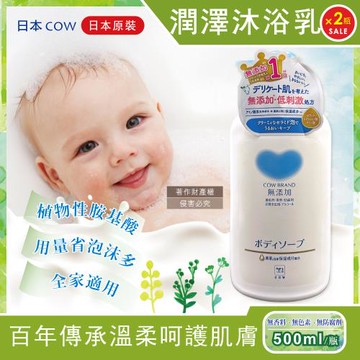 (2瓶超值組)日本COW牛乳石鹼-無添加植物性氨基酸潤澤沐浴乳500ml/瓶(溫和洗澡潔膚露,泡沫易沖洗身體清潔,玻尿酸滋潤肌膚,全家適用)