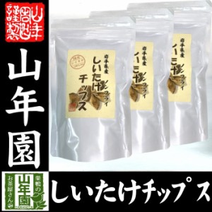 しいたけチップス 30g×3袋セット 送料無料 椎茸チップス 油不使用 おやつにそのまま おつまみ 砕いてサラダに お味噌汁に お土