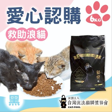 【流浪貓關懷協會x愛心飼料】認購台灣流浪貓關懷協會黑貓侍飼料-6kg(購買者本人將不會收到商品)