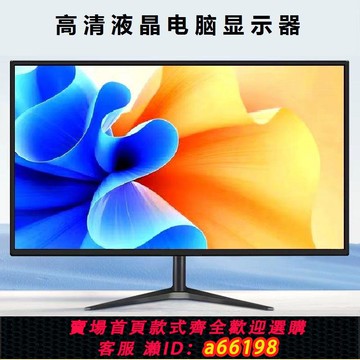 【台灣公司 可開發票】全新辦公電腦顯示器19寸22寸24寸26寸30寸監控顯示屏液晶顯示器