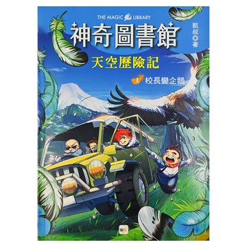 東雨文化 神奇圖書館 天空歷險記1 校長變企鵝  凱叔